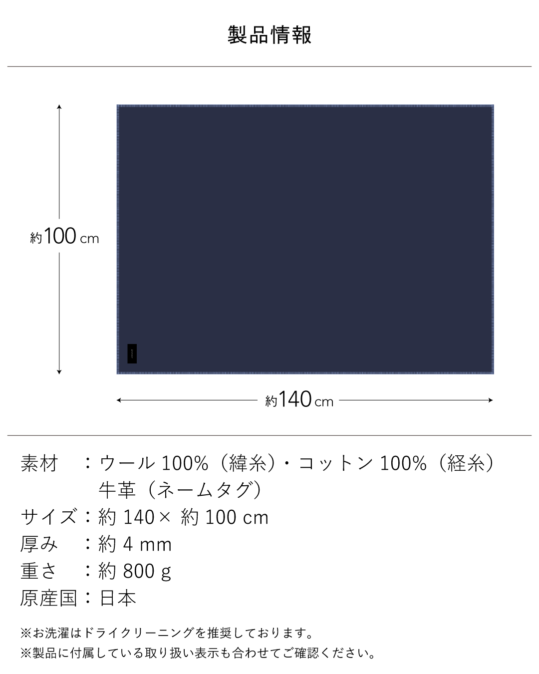Mr. ブランケット ウールの製品情報で、約140×100cm、厚み約4mm、重さ約800g、ウールとコットンに牛革ネームタグの日本製でドライクリーニング推奨。