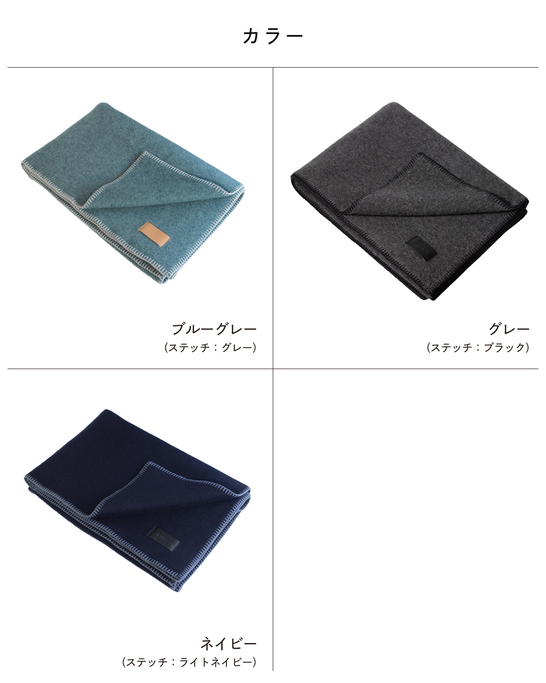 Mr. ブランケット ウールのカラー展開として、グレーステッチのブルーグレー、ブラックステッチのグレー、ライトネイビーステッチのネイビーの全3色。