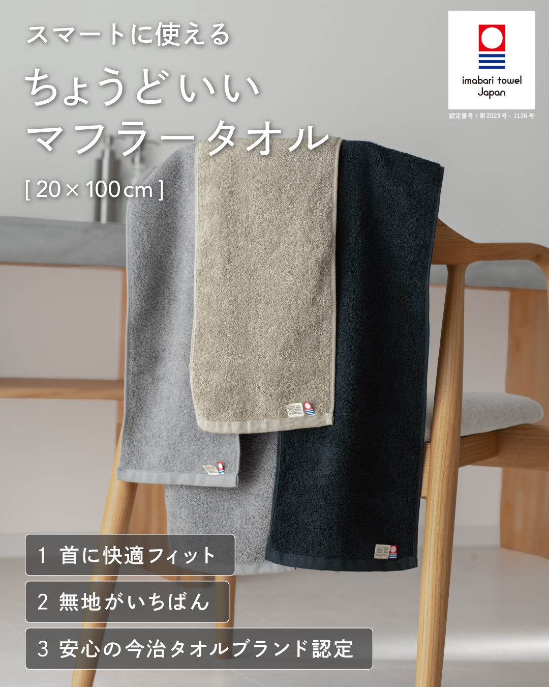 今治タオルブランド認定のちょうどいいマフラータオル（20×100cm）。グレー・トープ・ブラックの3色を椅子に掛けたスタイリッシュな商品写真。