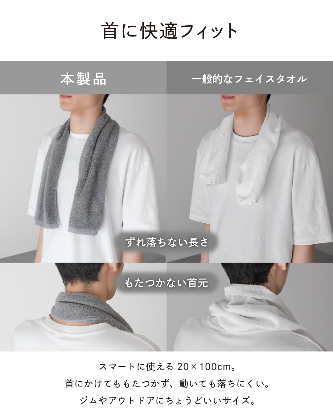 マフラータオル（20×100cm）と一般フェイスタオルの首かけフィット感比較。ずれ落ちない長さともたつかない首元を実証するジム・アウトドア向けサイズ。