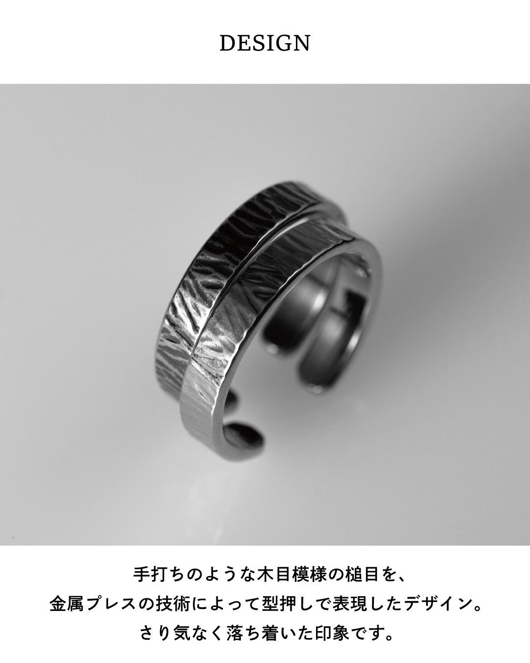 手打ちのような木目模様の槌目を、金属プレスの技術によって型押しで表現したデザイン。さり気なく落ち着いた印象です。