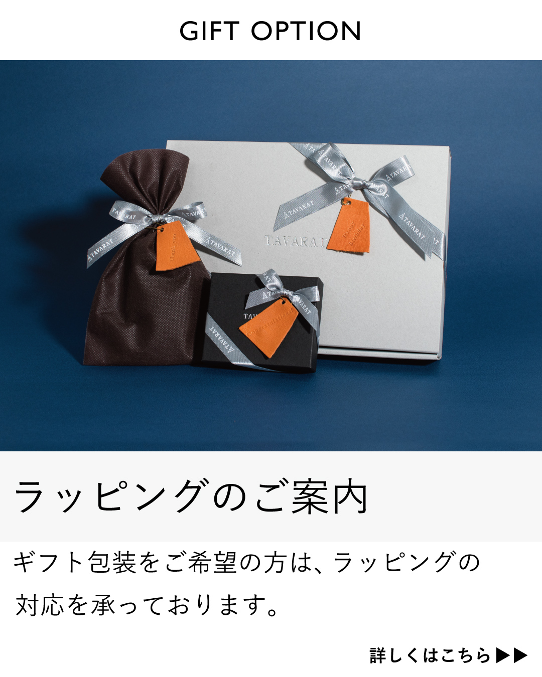 TAVARATのギフトラッピングオプション。リボンとタグで装飾された贈り物向けのパッケージ。