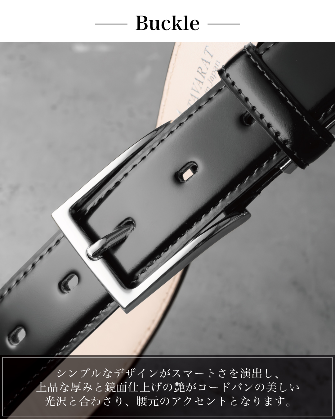 ブラックのコードバンベルトのバックル部分をクローズアップ。シンプルでスマートなデザインが光る。