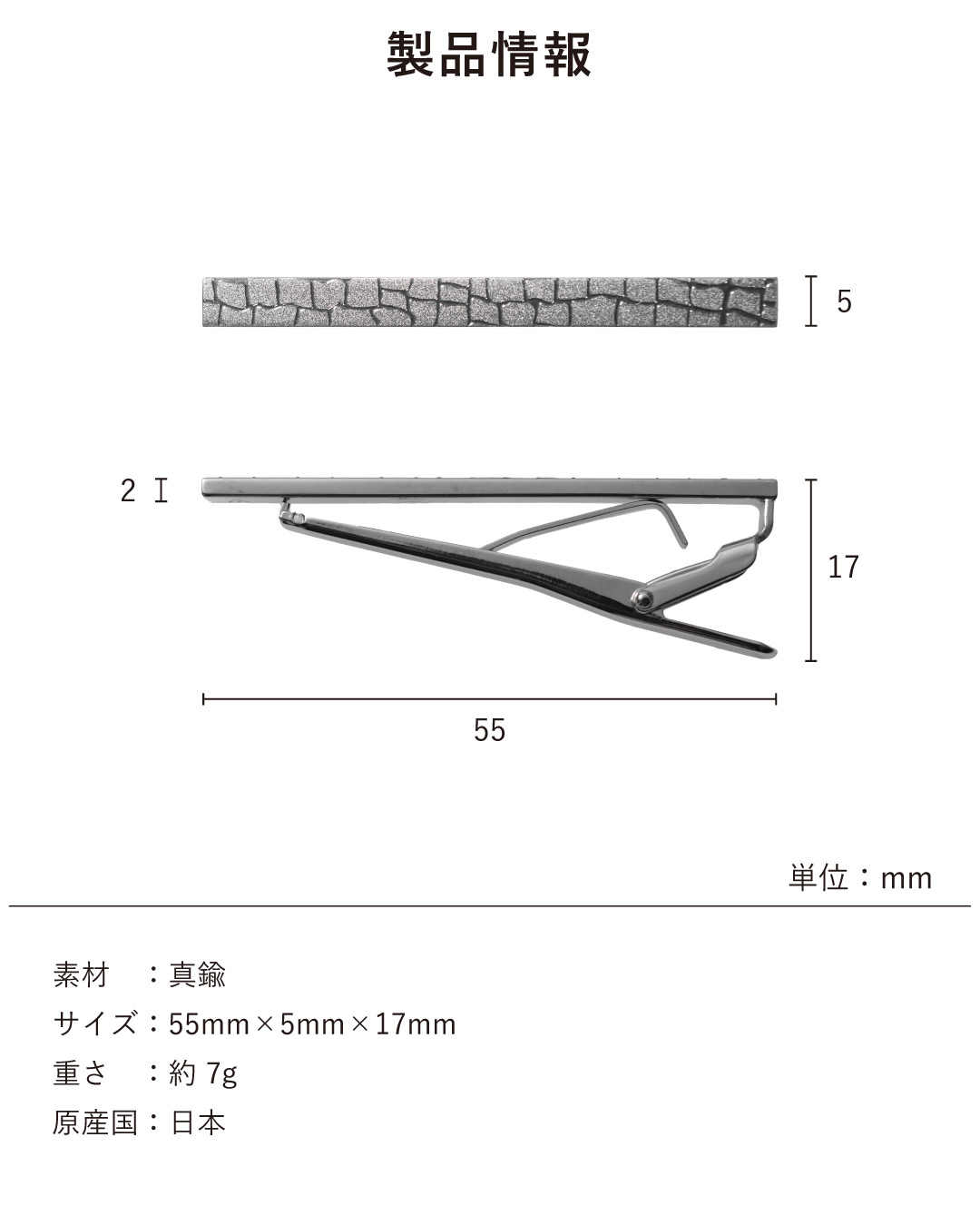 プリントネクタイピン「粋」の製品サイズと詳細情報。長さ55mm、幅5mm、厚み17mm（クリップ含む）の寸法図。素材は真鍮、重さは約7g、原産国は日本であることを記載。