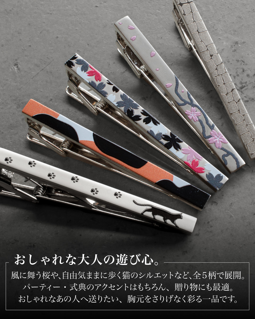 「おしゃれな大人の遊び心」をテーマにした、全5種類のラインナップ。風に舞う桜や自由気ままに歩く猫のシルエットなど、パーティーや贈り物に最適な、胸元をさりげなく彩るデザインを紹介している。