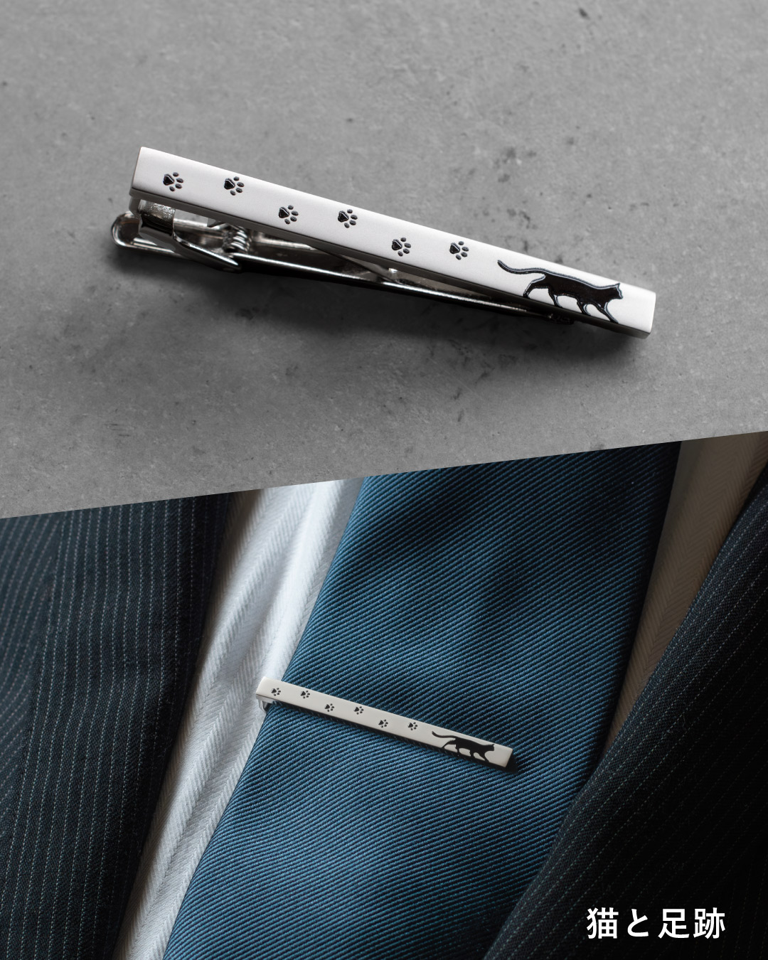 「猫と足跡」モデルの詳細。白いベースに黒い猫のシルエットと点々と続く足跡がデザインされたネクタイピン単体と、スーツへの着用カット。