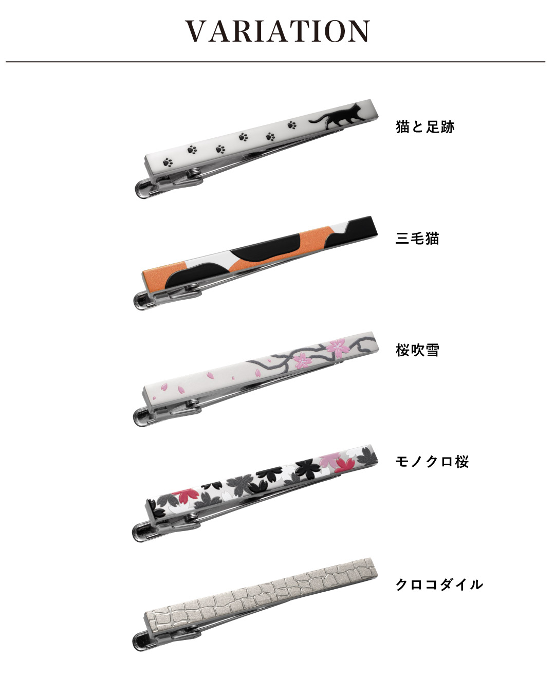 デザインバリエーション一覧。「猫と足跡」「三毛猫」「桜吹雪」「モノクロ桜」「クロコダイル」の全5種類のラインナップを並べ、それぞれの柄の違いを比較している。