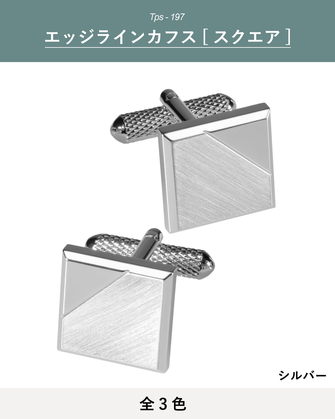 日本製エッジラインカフス（スクエア）シルバー：全3色のカラーバリエーション