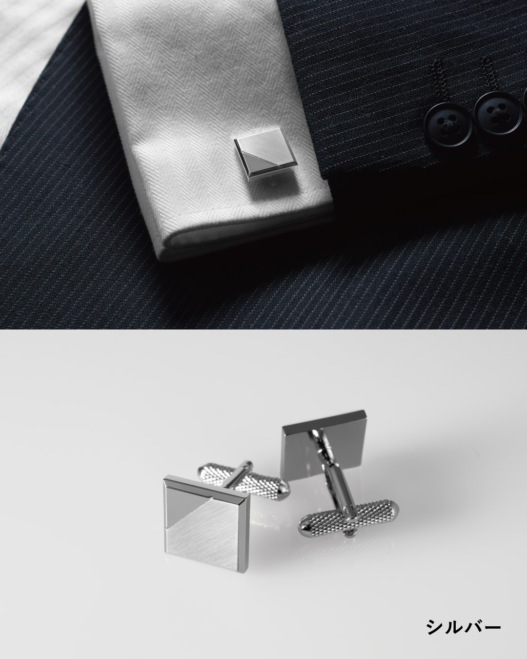シルバー：スクエアカフスの袖口装着イメージと製品カット