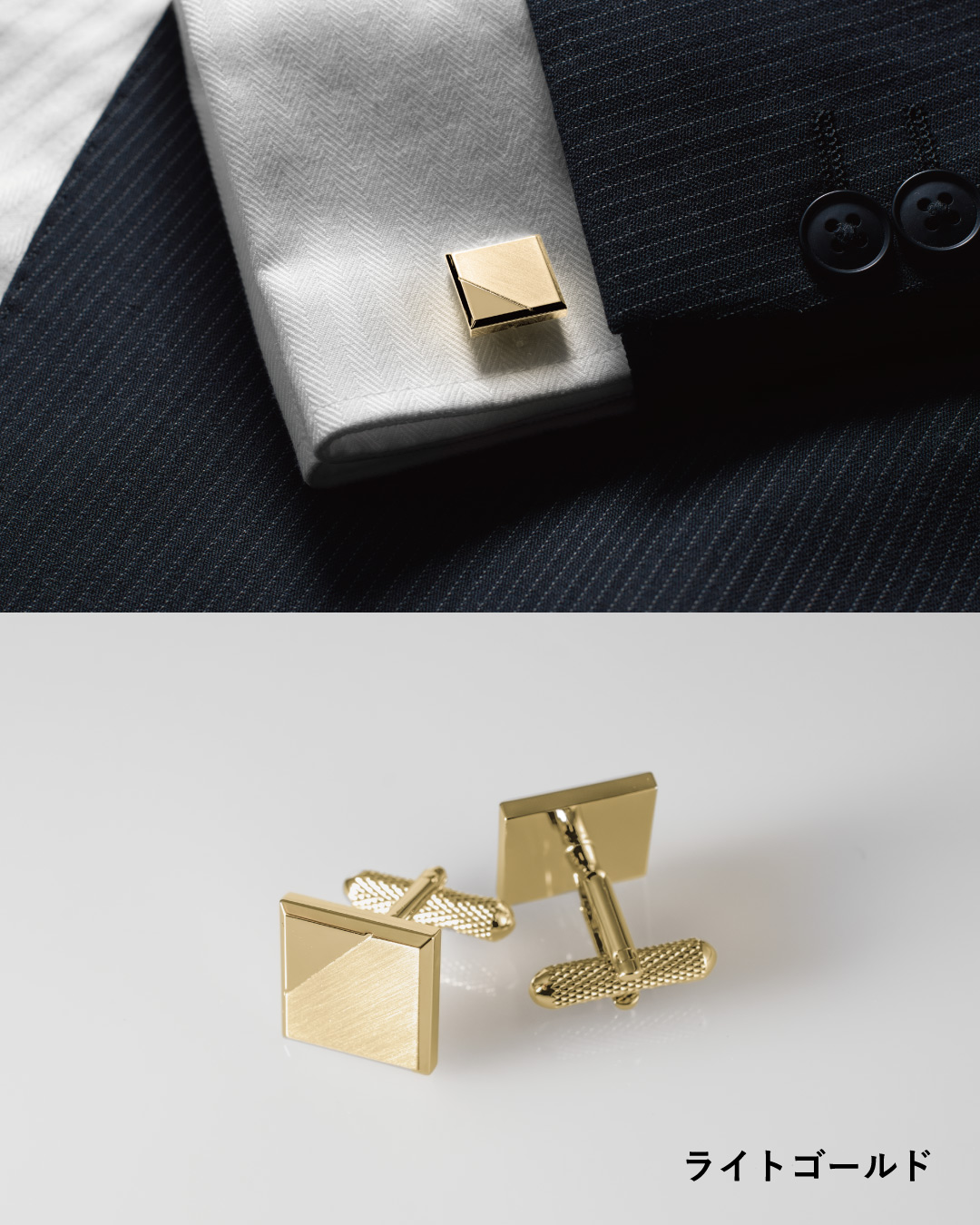ライトゴールド：袖口を華やかに彩るスクエアカフスの装着イメージ