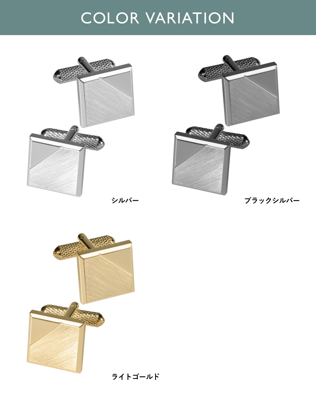 カラーバリエーション：シルバー、ブラックシルバー、ライトゴールド