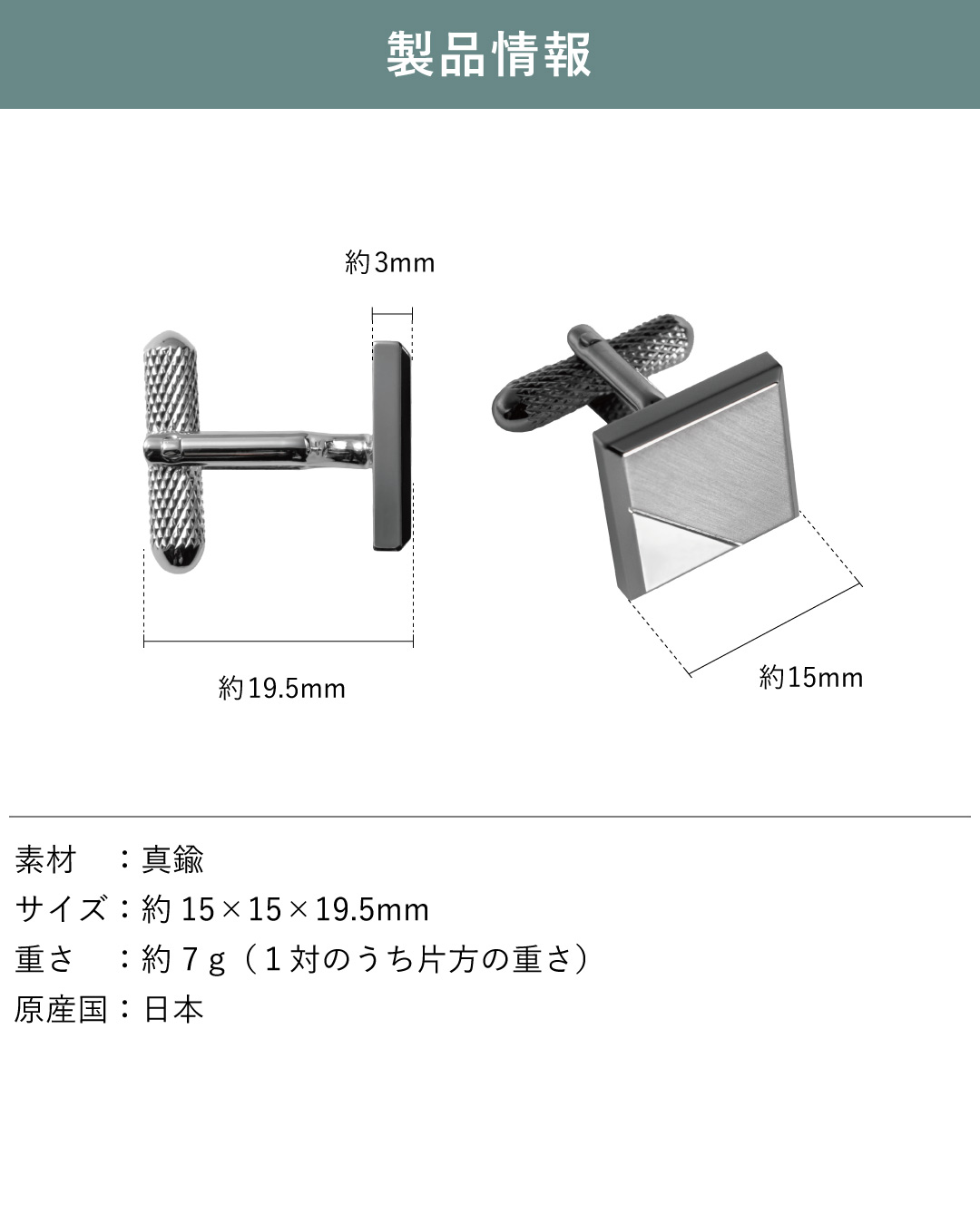 製品情報：サイズ（約15×15×19.5mm）、真鍮製、重さ約7g、日本製