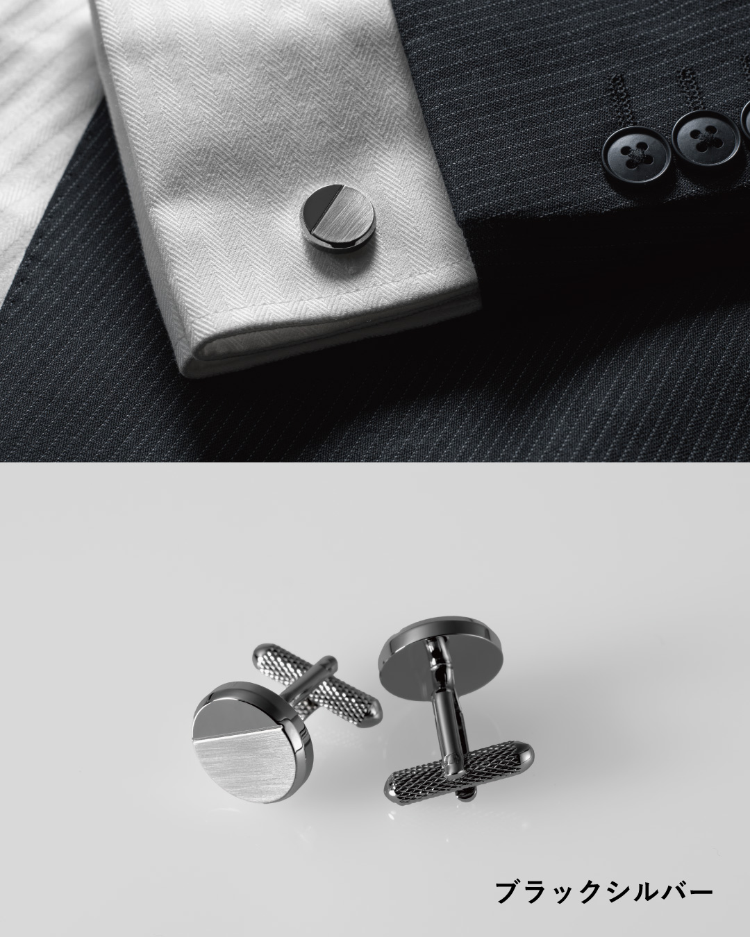 ブラックシルバーカフス：落ち着いた輝きを放つ袖口の装着例