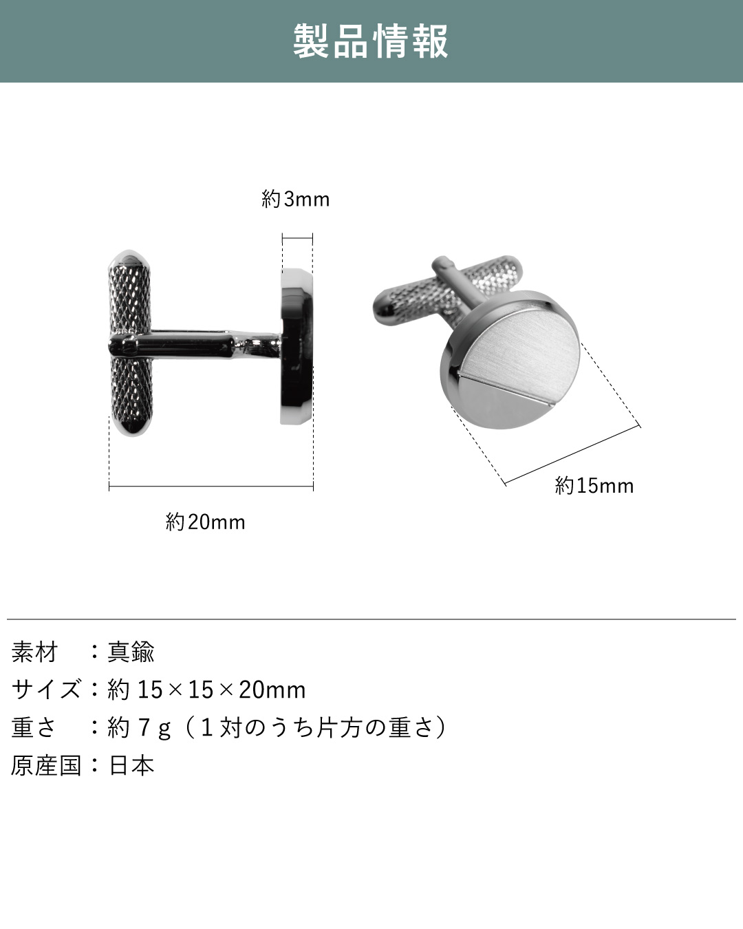 製品情報：サイズ（約15×15×20mm）、真鍮製、重さ約7g、日本製