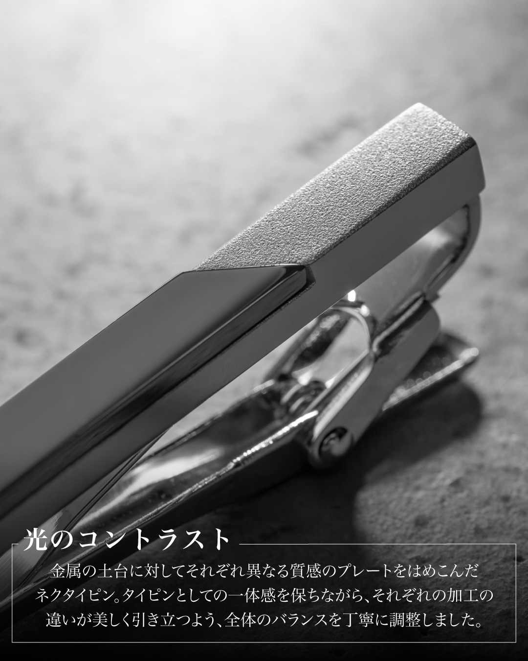 「光のコントラスト」の紹介。鏡面磨きとホーニング加工、それぞれ異なる質感のプレートを組み合わせたディテールカット。丁寧な調整による一体感を強調している。