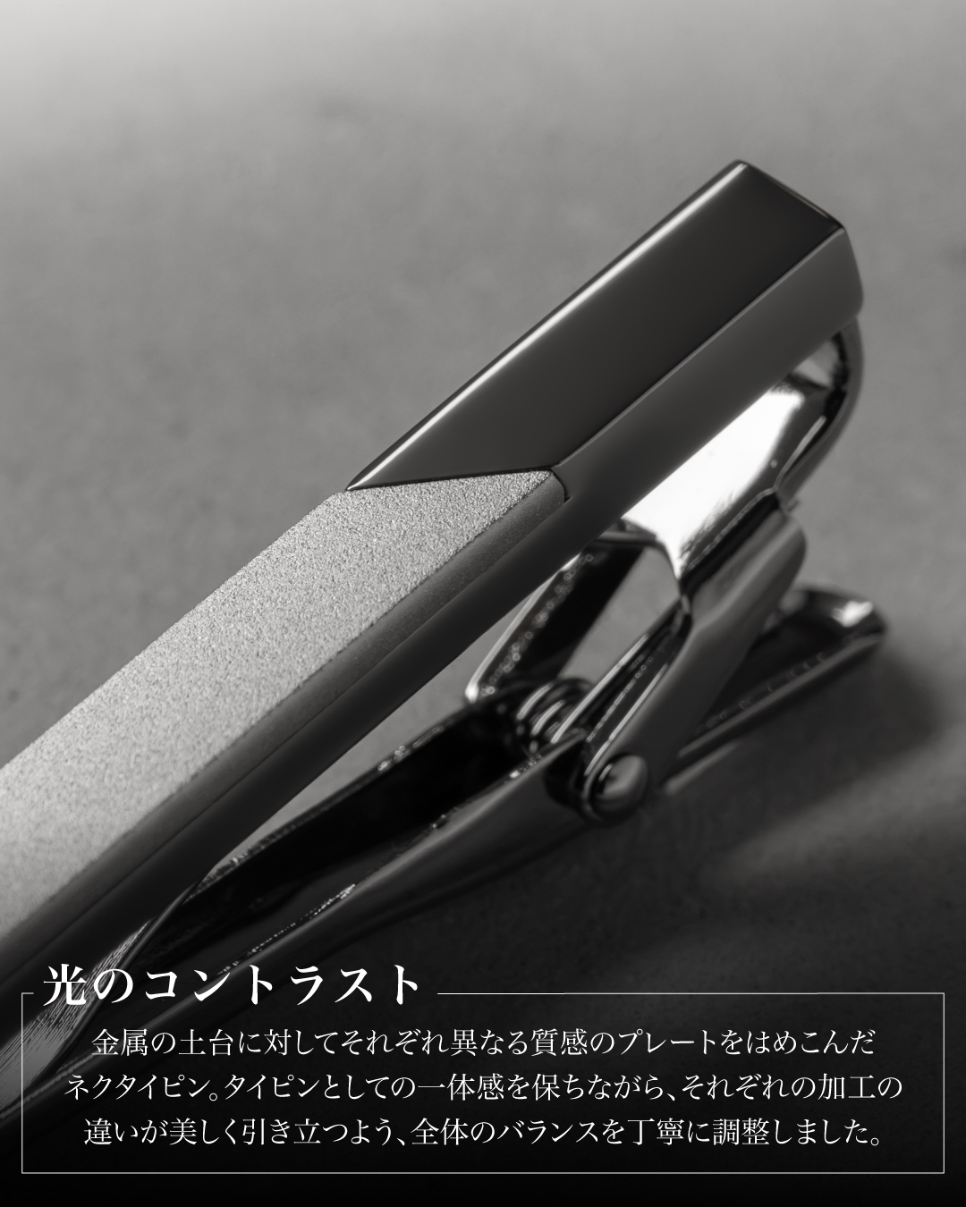 「光のコントラスト」の紹介。鏡面磨きとホーニング加工、それぞれ異なる質感のプレートを組み合わせたディテールカット。丁寧な調整による一体感を強調している。