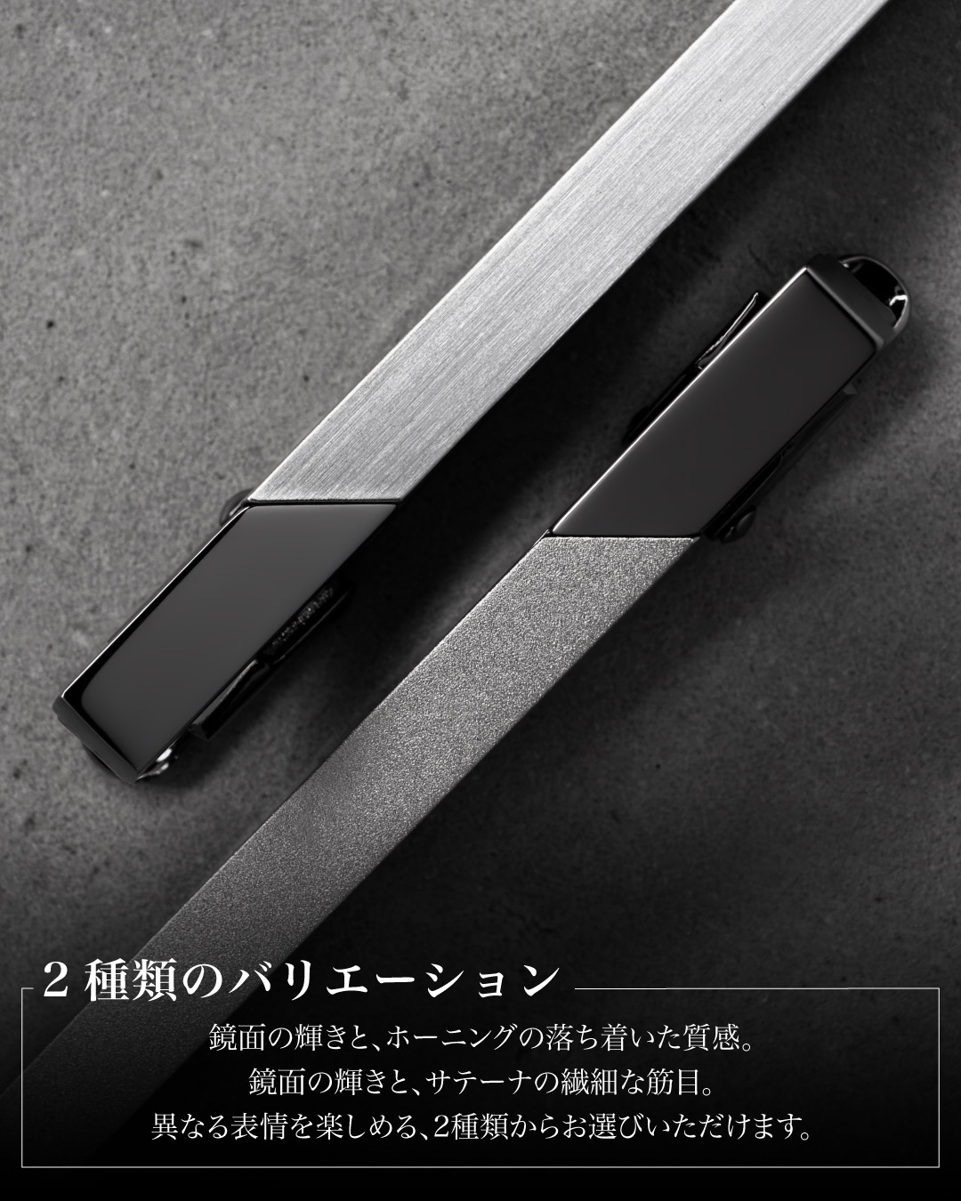 「2種類のバリエーション」の説明。鏡面磨きの土台にホーニングプレートを配したモデルと、その逆の組み合わせの2タイプ。加工面積の違いによる重厚感と軽やかさを示している。
