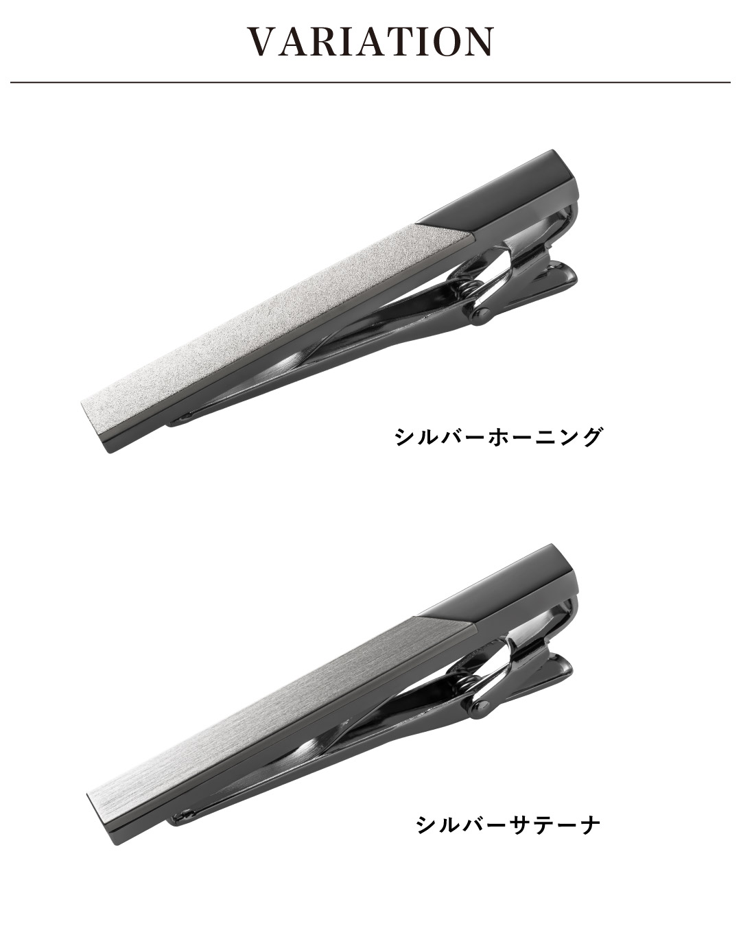 バリエーション一覧。上段にシルバーサテーナ、下段にシルバーホーニングを配置し、2つのモデルのデザインの違いを比較している。
