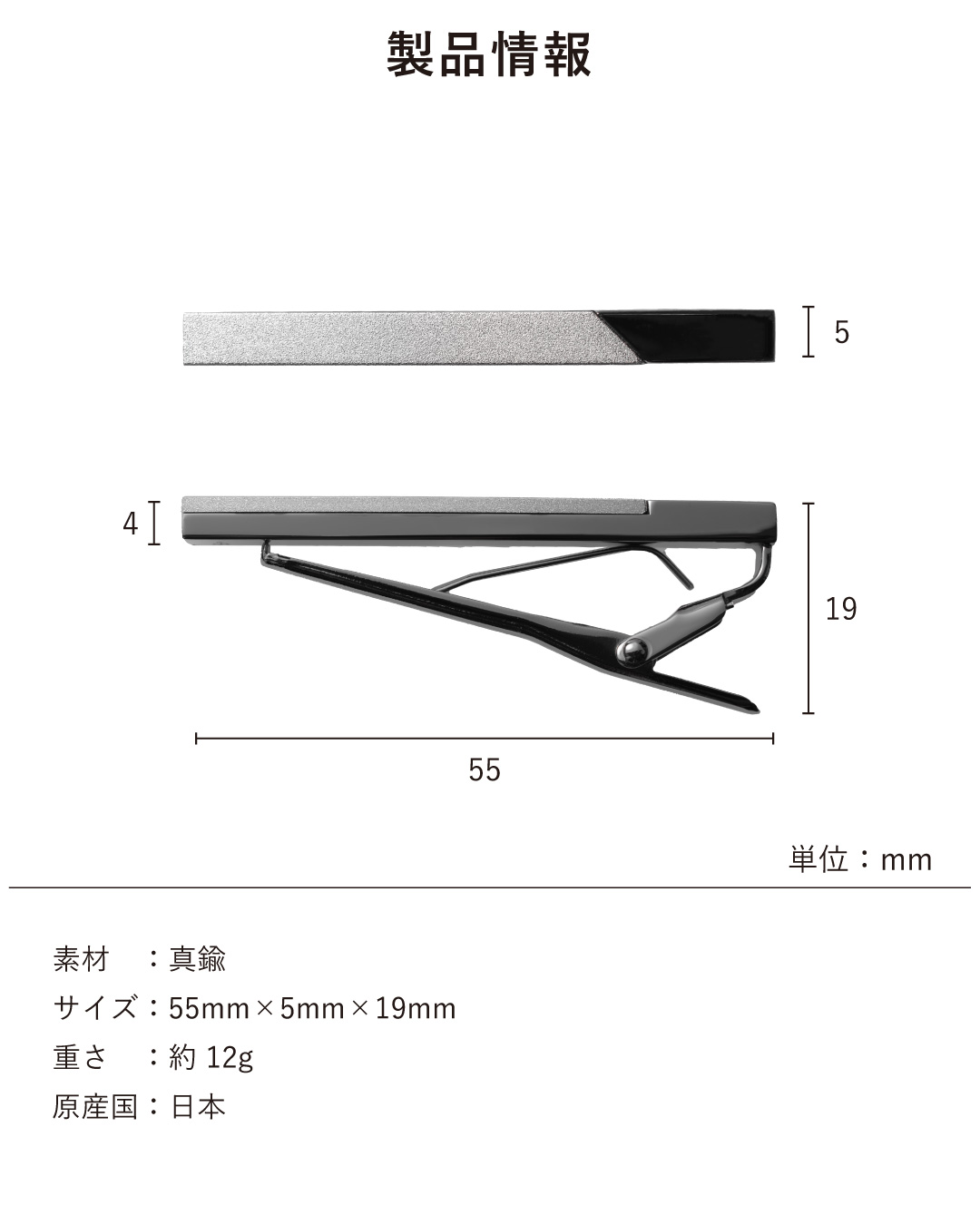 製品情報とサイズ詳細。長さ55mm、幅5mm、高さ19mmの各部寸法。素材は真鍮、重さは約12g、原産国は日本であることを記載している。