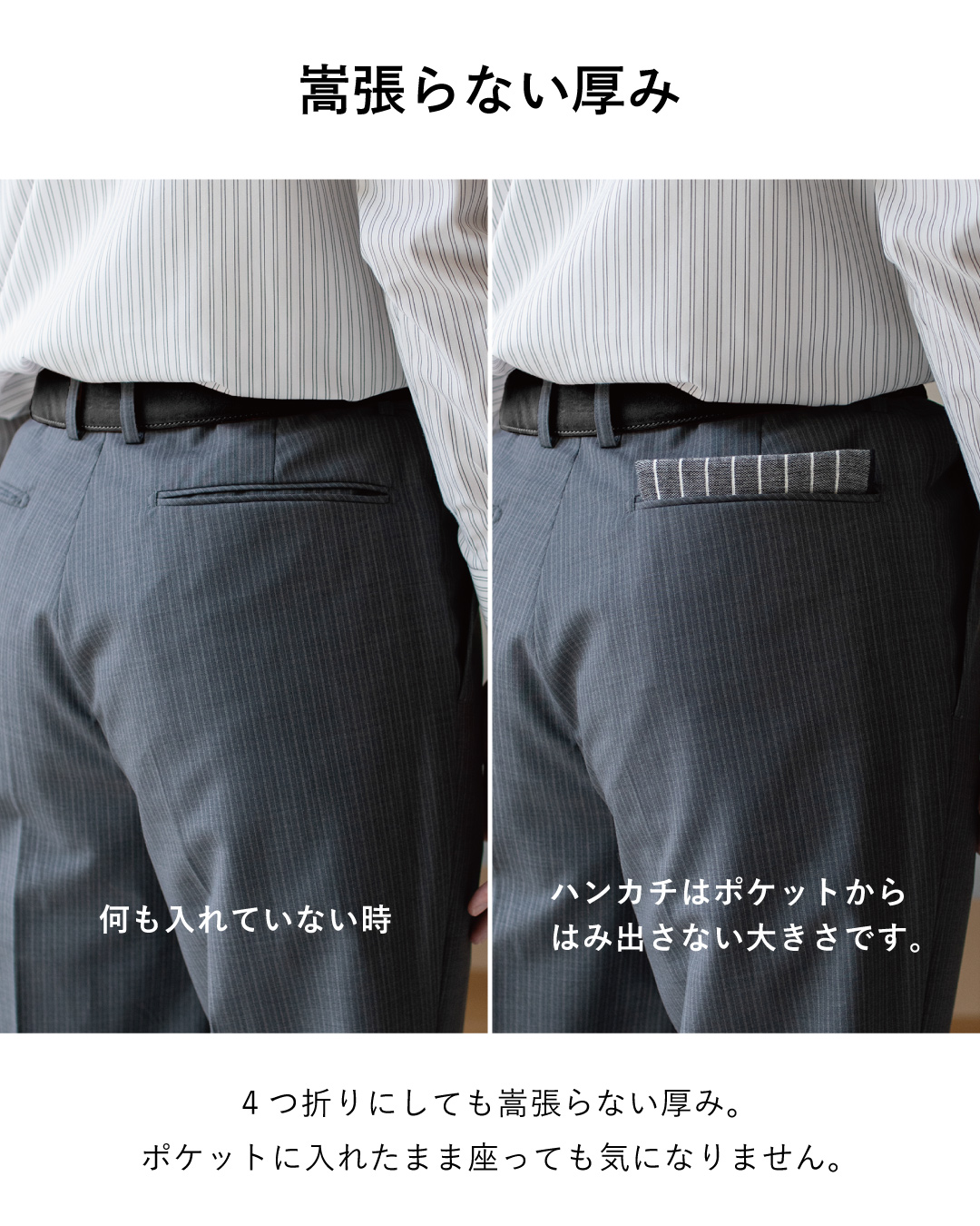 4つ折りにしても嵩張らず、スラックスのポケットがふくらまない薄型設計。