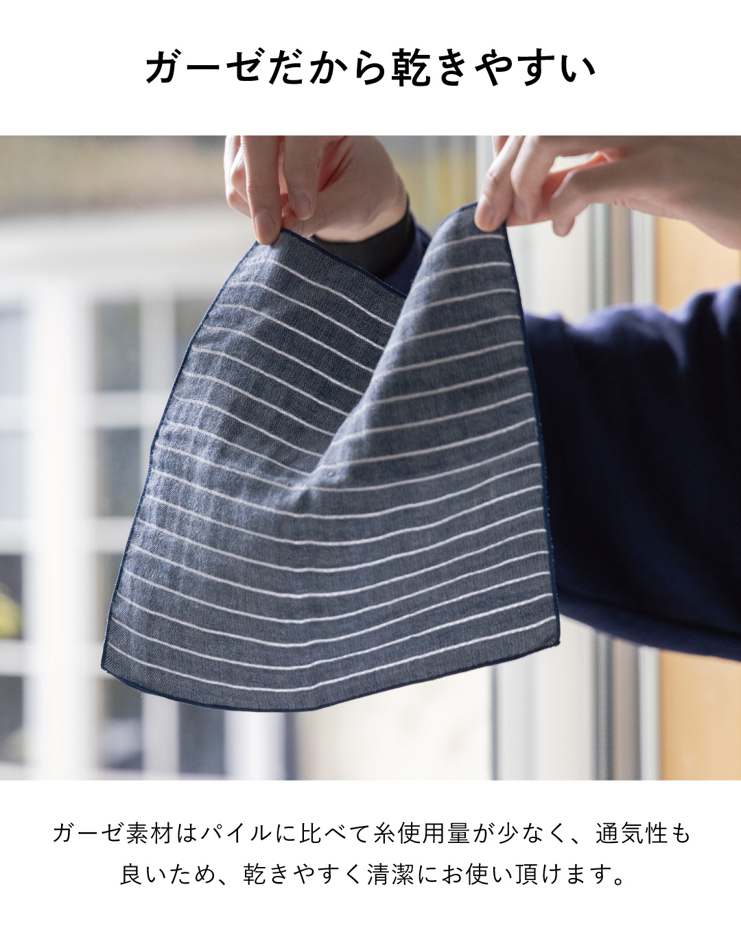 通気性に優れ、パイル地よりも速乾性があり清潔に保てるガーゼ素材。