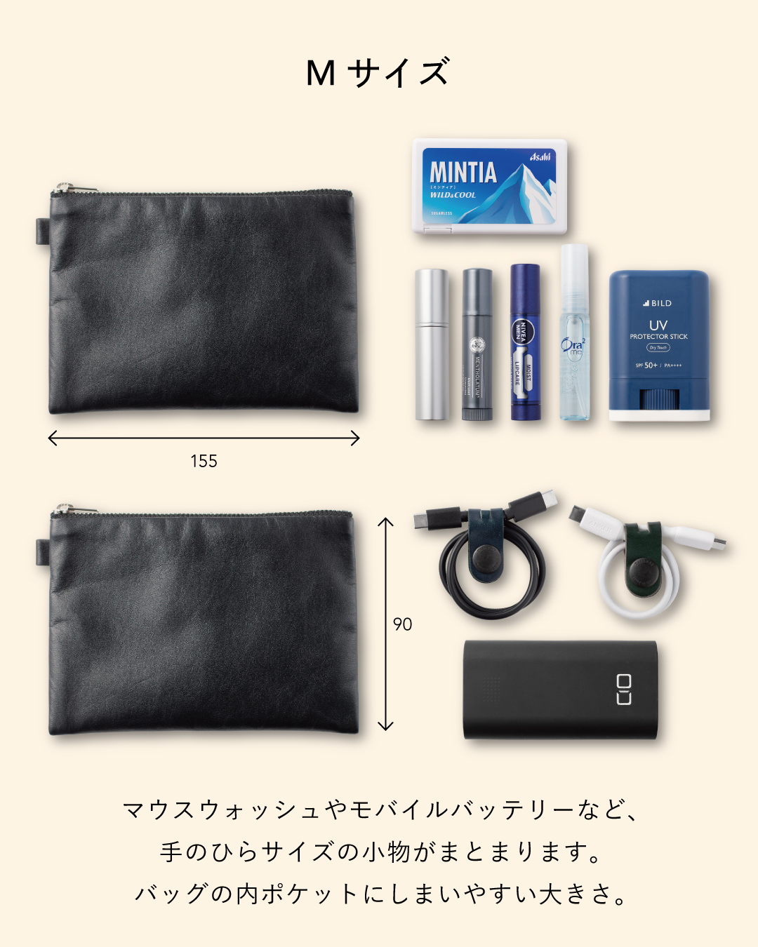 FOLMAレザーポーチMサイズ（155×110mm）の収納例。ミンティア・マウスウォッシュ・UVスティック・リップ類やモバイルバッテリー・充電ケーブルなど手のひら小物をまとめて収納。