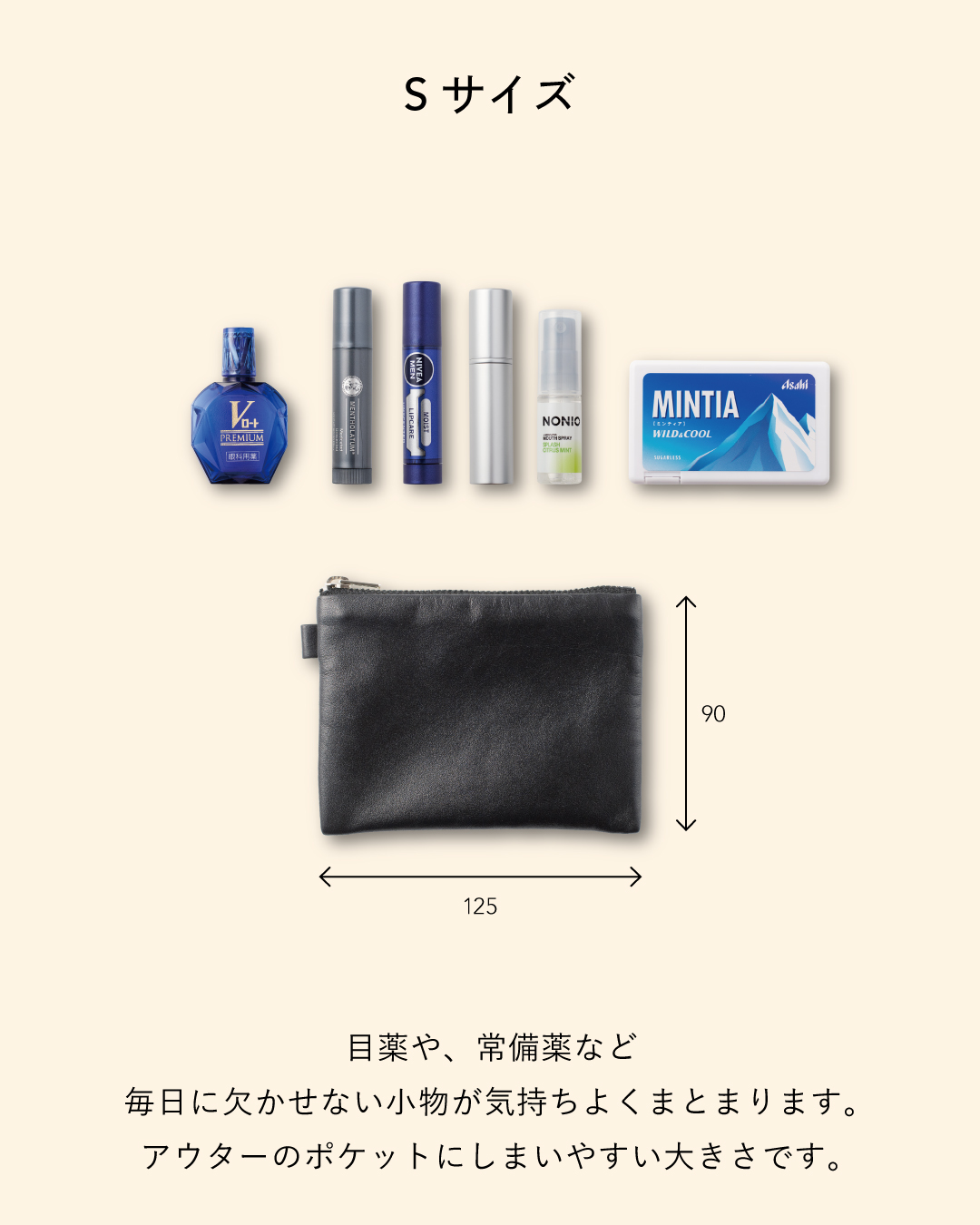 FOLMAレザーポーチSサイズ（125×90mm）の収納例。目薬・リップ・マウスウォッシュ・ミンティアなど日常の小物がアウターのポケットに収まるちょうどよい大きさ。