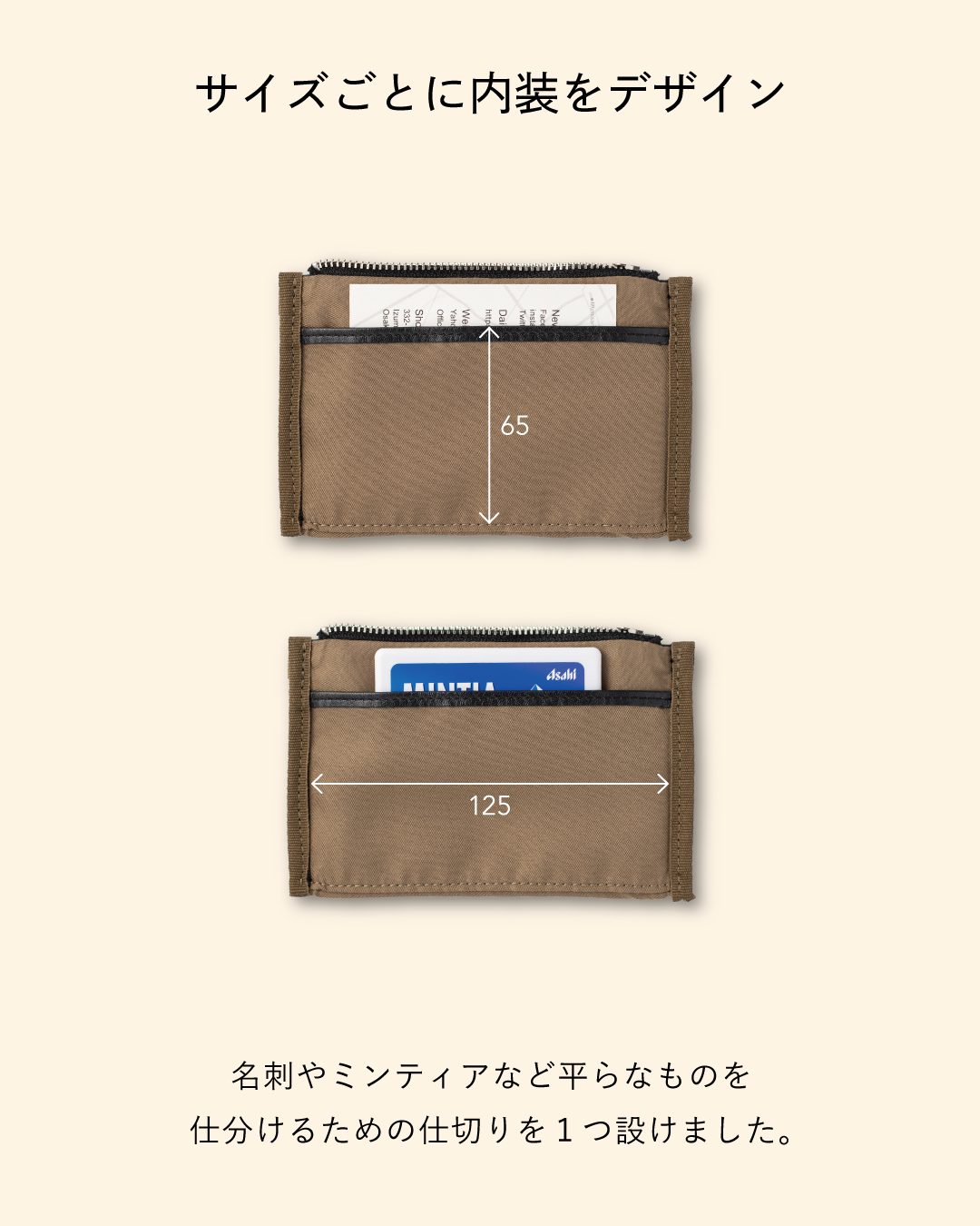 FOLMAレザーポーチS内装の仕切り構造。名刺やミンティアなど平らなアイテムを仕分けられる専用仕切り付きで、内寸65mmと125mmのスペースを使い分け可能。