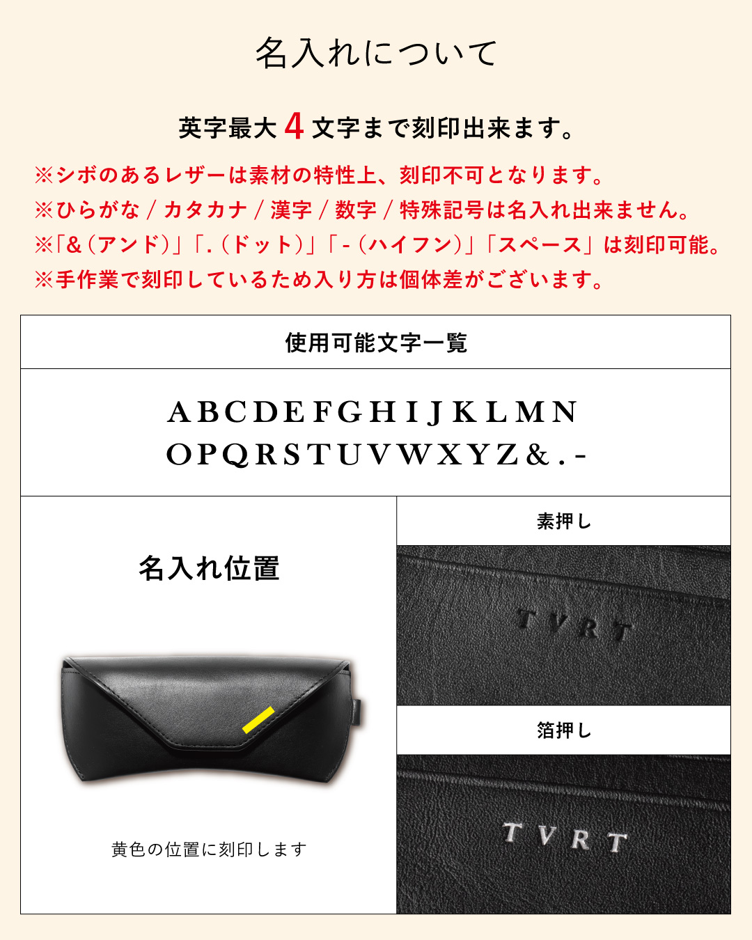 本革メガネケースの名入れサービス説明、英字最大4文字まで素押しまたは箔押しで刻印できるギフト対応オプション