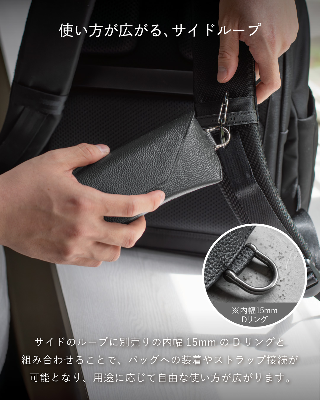 本革メガネケースのサイドループにDリングを装着してバッグのストラップに接続するシーン、バッグ外付けにも対応する拡張機能