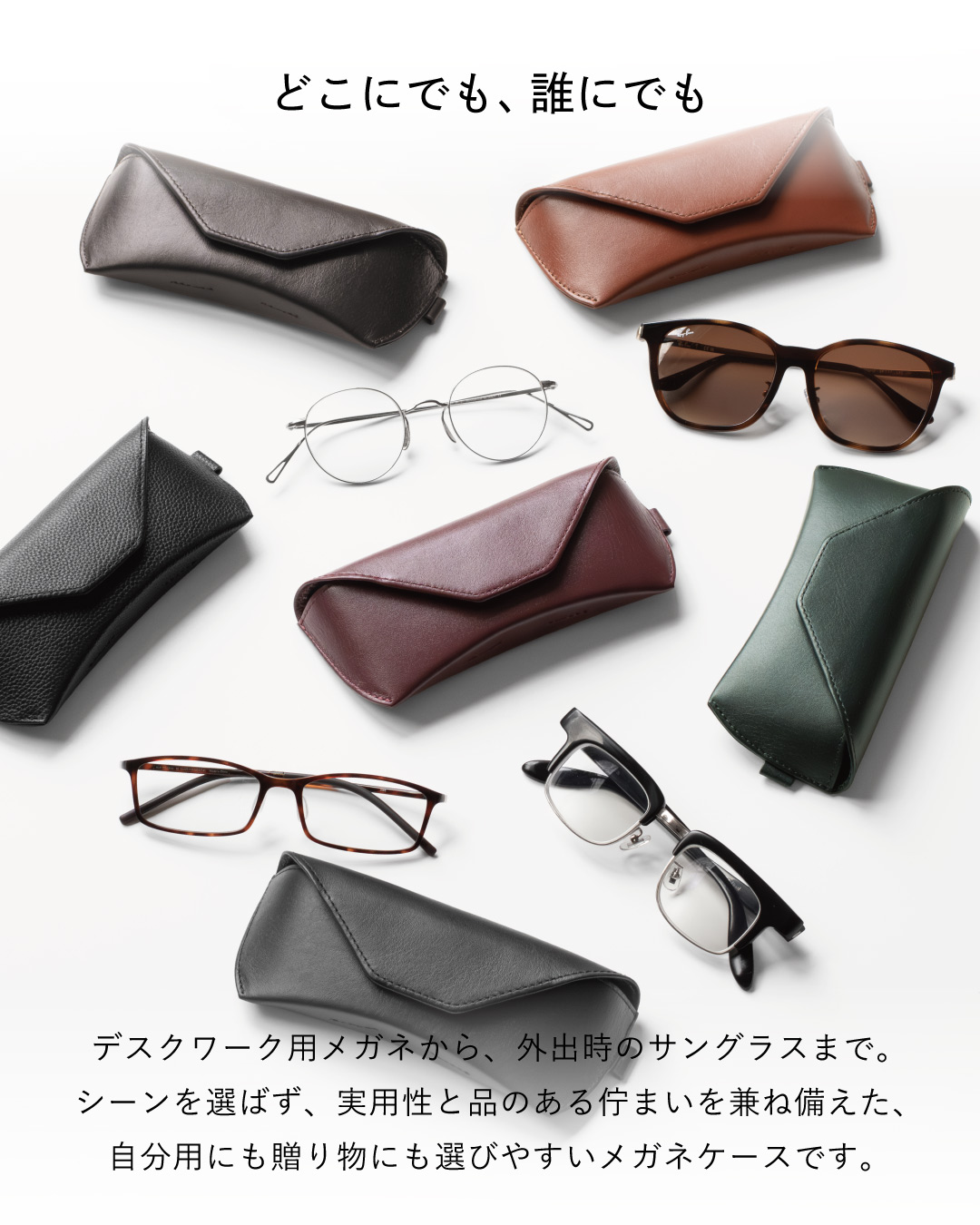 本革メガネケース6色と様々なタイプの眼鏡・サングラスを並べた一覧、デスクワークから外出まで対応するメンズ・レディース兼用デザイン