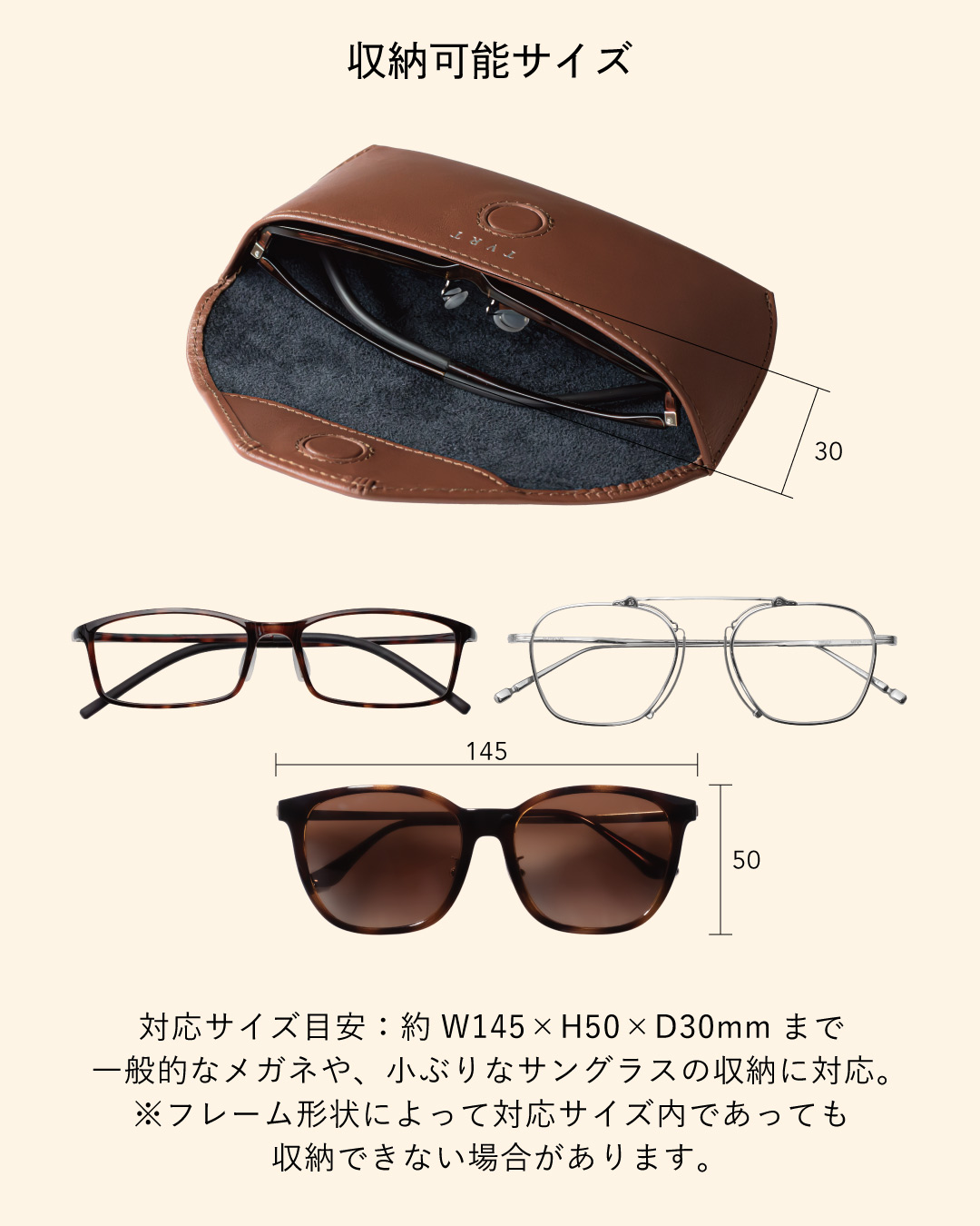本革メガネケースの収納可能サイズ図解、幅145×高50×奥行30mmまで対応し一般的なメガネやサングラスが入るサイズ感