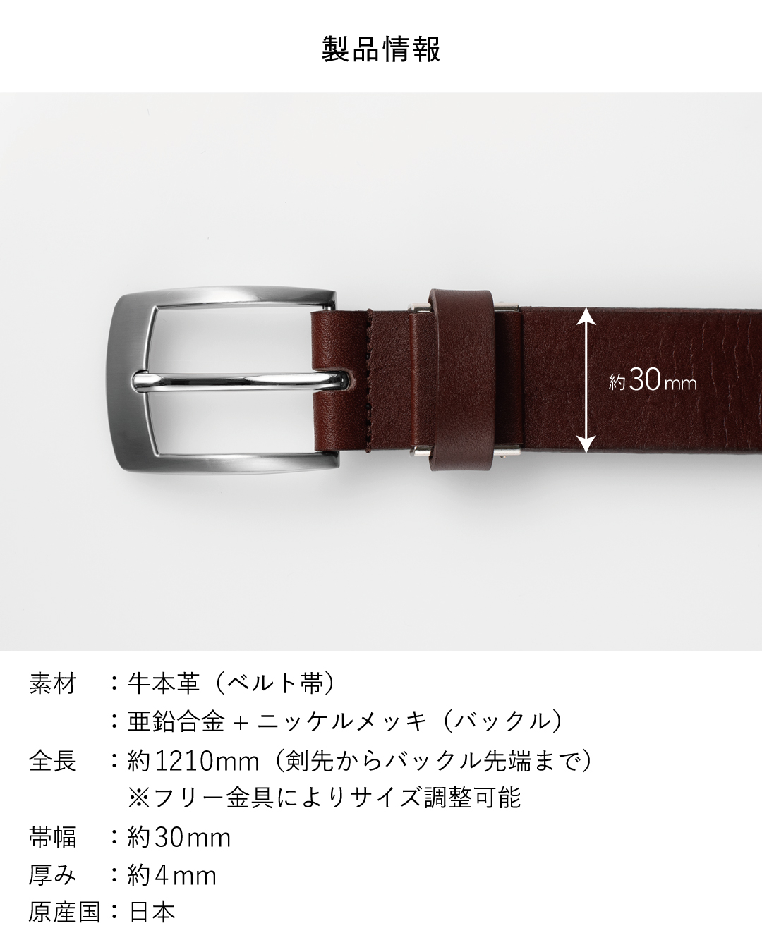 「製品情報」として、素材は牛本革とニッケルメッキ、全長約1210mm・帯幅約30mm・厚み約4mm・日本製というスペックを記載した図解。