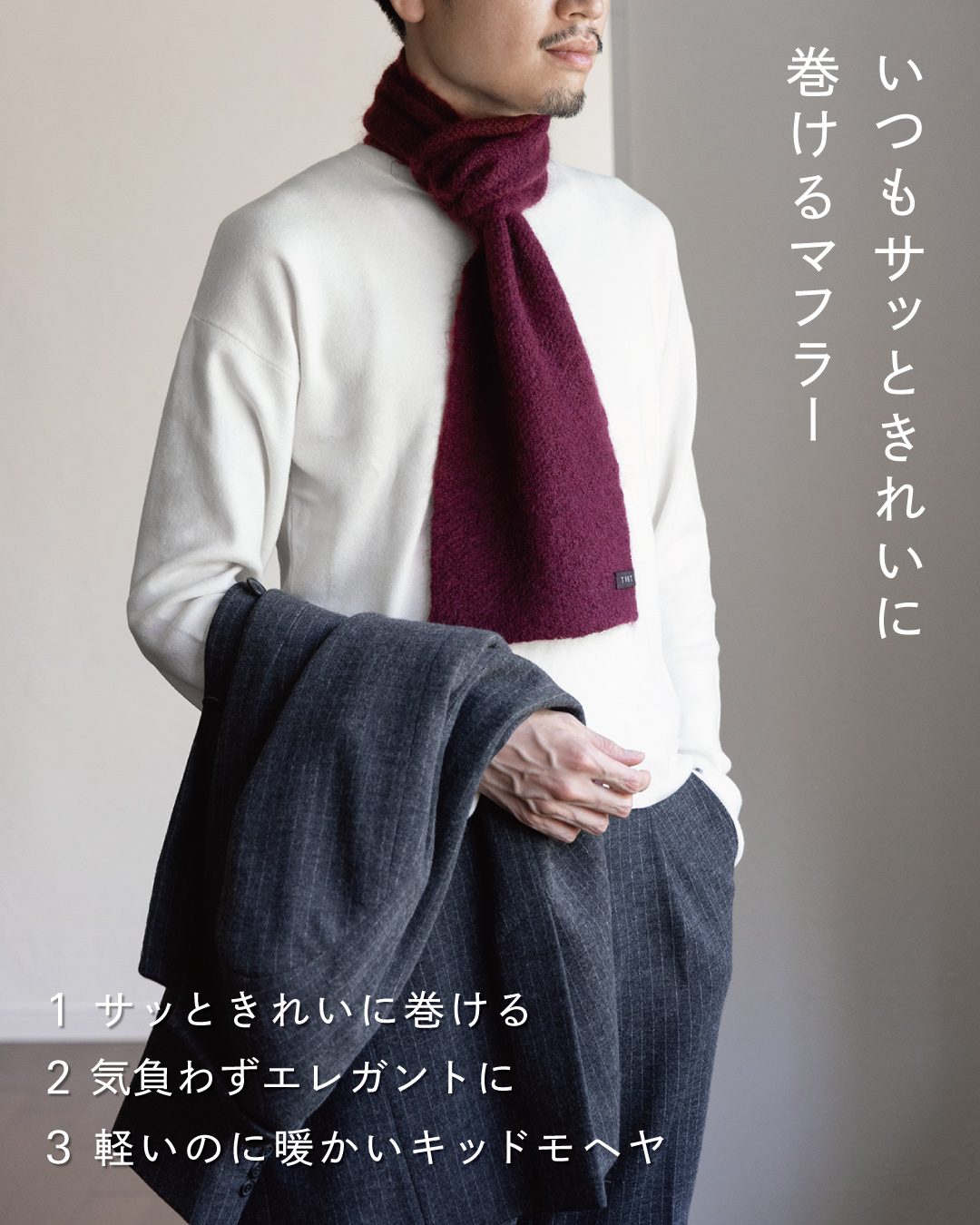 ループに通してサッときれいに巻ける、気負わずエレガント、軽いのに暖かいという3秒マフラー キッドモヘヤの3つの特徴をワインの着用写真で紹介。