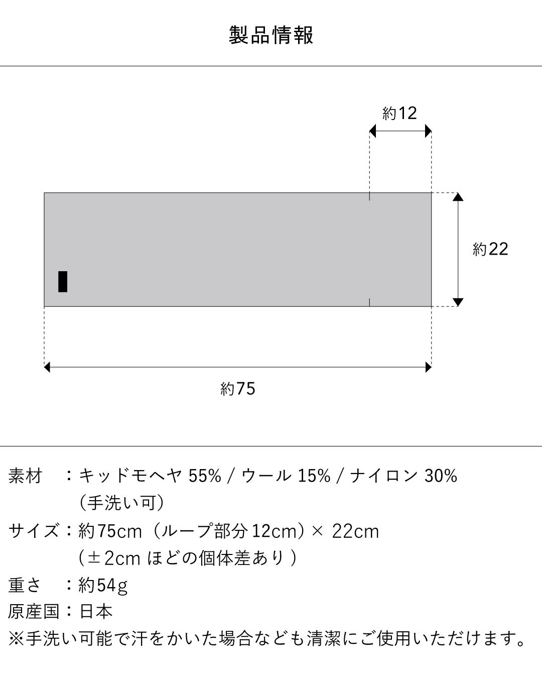 3秒マフラー キッドモヘヤの製品情報で、約75×22cm（ループ部分約12cm）、重さ約54g、キッドモヘヤ55%・ウール15%・ナイロン30%の日本製で手洗い可能。