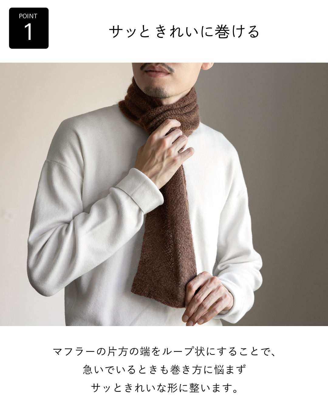 片方の端がループ状になっており、急いでいる朝も巻き方に悩まず形が整う3秒マフラー キッドモヘヤのブラウンを首元で整える男性の手元。