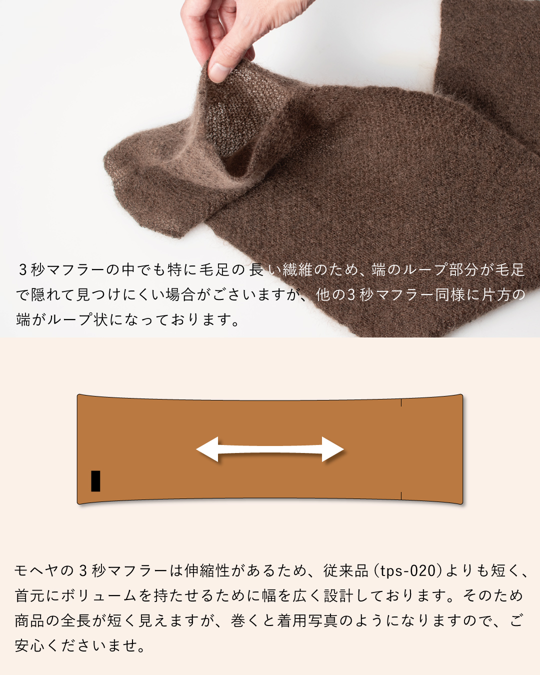 伸縮性があり従来品より短く幅広に設計された3秒マフラー キッドモヘヤのブラウンで、毛足に隠れやすい端のループ部分と形状を図解。
