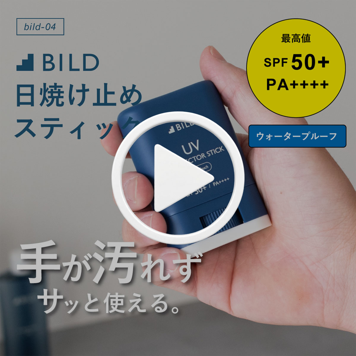 【新品未使用】らうたげ　照　日焼け止め　4本セット UVスティック日焼け止め BILD | aso(アソ)公式オンラインストア