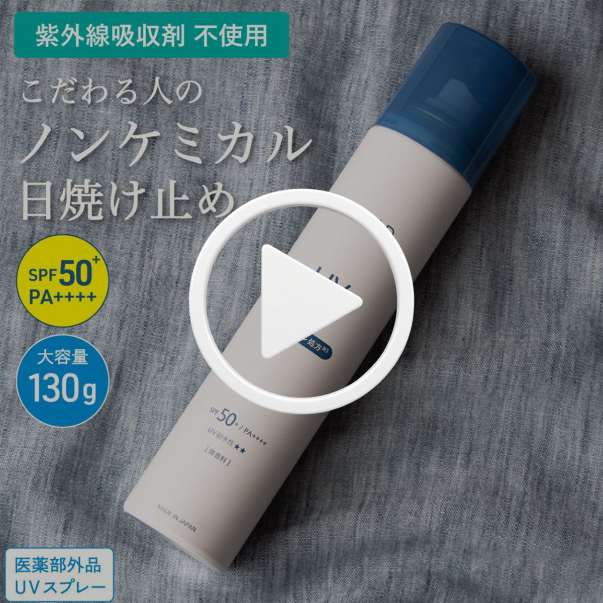 BILD UVスプレーノンケミカル日焼け止め BILD-10 130g | TAVARAT公式