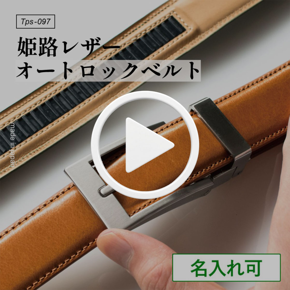 CLICK FITベルト姫路レザー 30mm幅 サイズ調節可 染料仕上げ Tps-097
