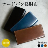 オイルコードバン　長財布