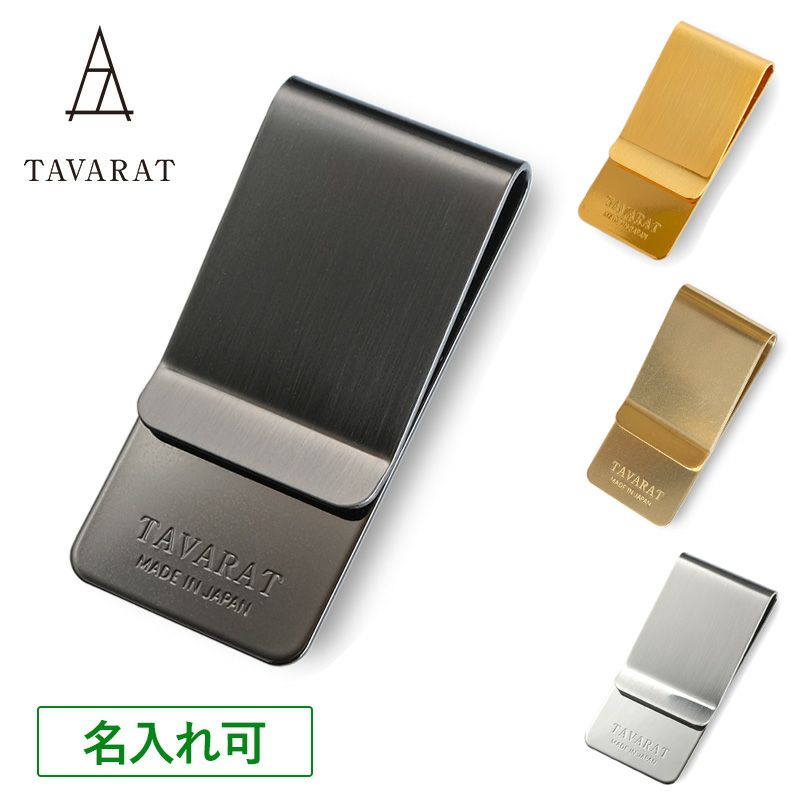 マネークリップ 真鍮製 名入れ可 Tps-006 | TAVARAT公式オンラインストア