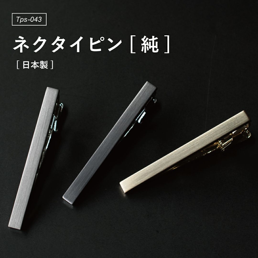 純】 ネクタイピン ワニロ式 シンプル 名入れ可 Tps-043 | TAVARAT公式 