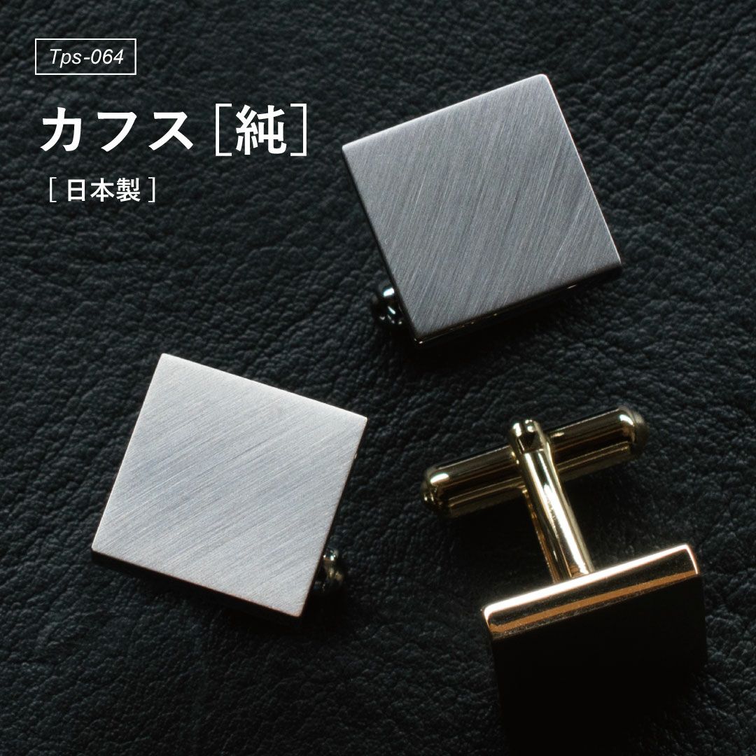 日本製のカフス | TAVARAT(タバラット)公式オンラインストア