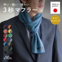 3秒マフラー メンズ