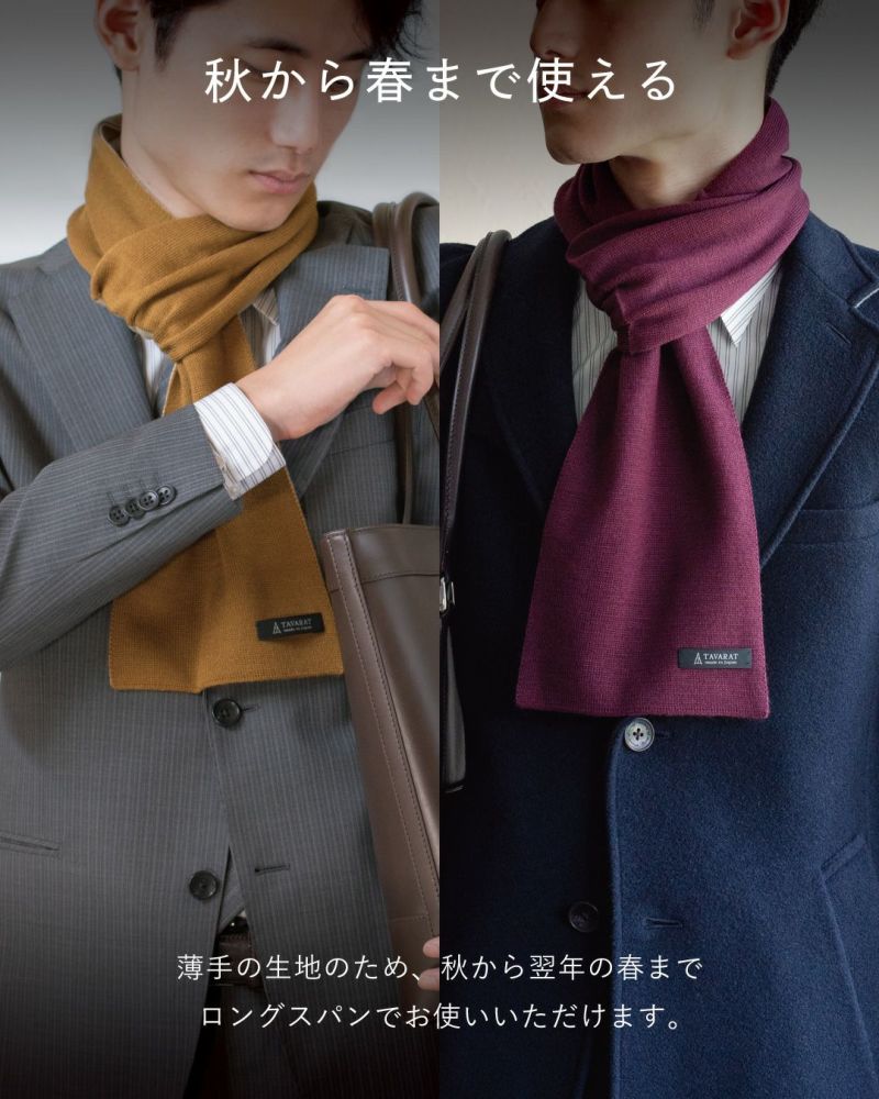 秋色（イエローオーカー）と冬色（ワインレッド）のマフラーを着用した2人の男性。薄手の生地で秋から春まで使えることを表現。