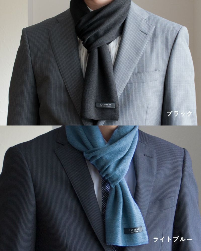 ブラックとライトブルーのマフラーの着用例。