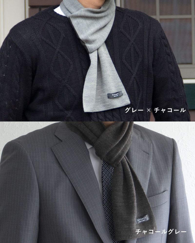 グレー×チャコールとチャコールグレーのマフラーの着用例。