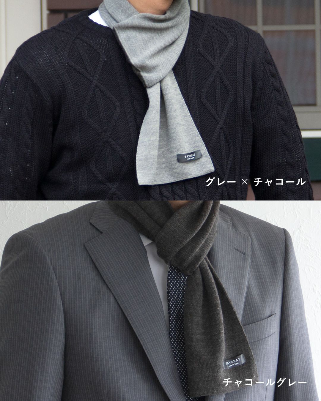 グレー×チャコールとチャコールグレーのマフラーの着用例。