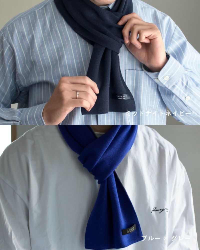 ミッドナイトネイビーとブルー×グレーのマフラーの着用例。